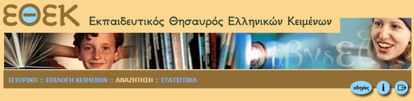 Εκπαιδευτικός Θησαυρός Ελληνικών Κειμένων, ενότητα Αναζήτηση