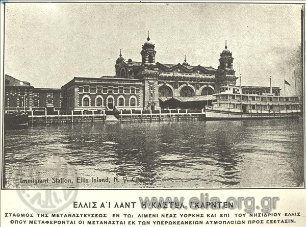 Το Ellis Island [πηγή: Ελληνικό Λογοτεχνικό & Ιστορικό Αρχείο]