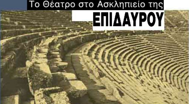 Θέατρο Επιδαύρου (εικονική περιήγηση)
 [πηγή: Ίδρυμα Μείζονος Ελληνισμού]