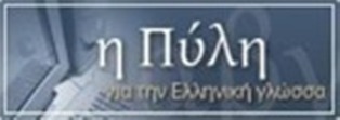 Πύλη για την Ελληνική Γλώσσα