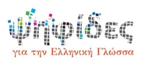 Πύλη για την Ελληνική Γλώσσα