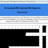 DNA Αντιγραφή Μεταγραφή Μετάφραση Άσκηση Σταυρόλεξου